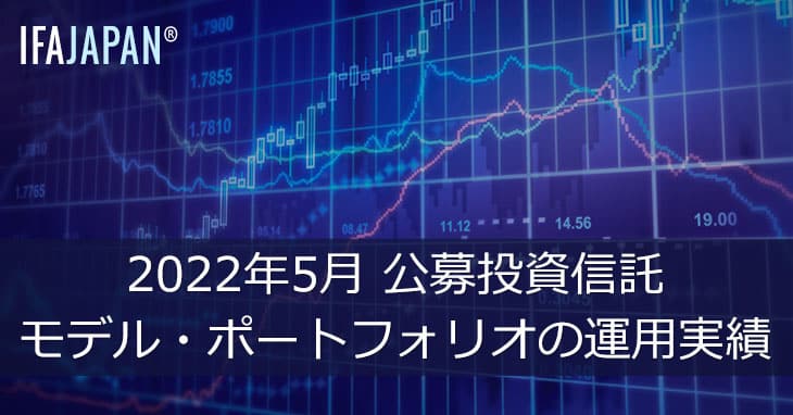 2022年5月　公募投資信託　モデル・ポートフォリオの運用実績 Ifa Japan